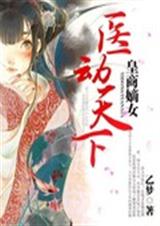 皇商嫡女:醫動天下小說