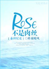 (泰坦尼克號同人)[泰坦尼克號]Rose不是肉絲