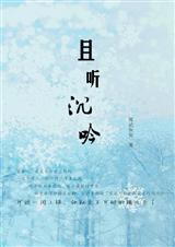 且聽鳳鳴原著小說