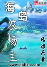 海島農場主TXT下載