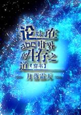 論地球如何透過星際測評全文免費閱讀