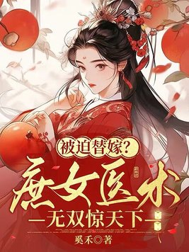 庶女醫妃要休夫小說