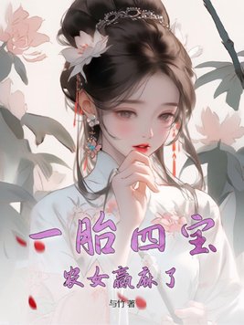 一胎四寶，農女贏麻了