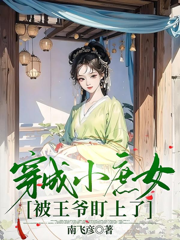 穿越成庶女的溫馨完結小說