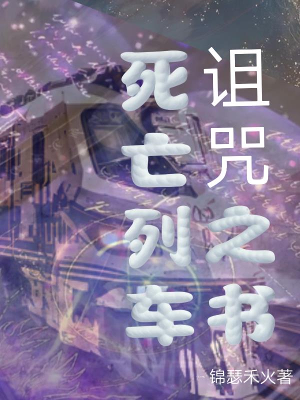 《死亡列車》