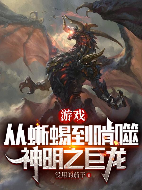 遊戲:從蜥蜴到啃噬神明之巨龍 小說