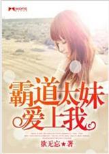 電視劇霸道總裁愛上妹妹小說