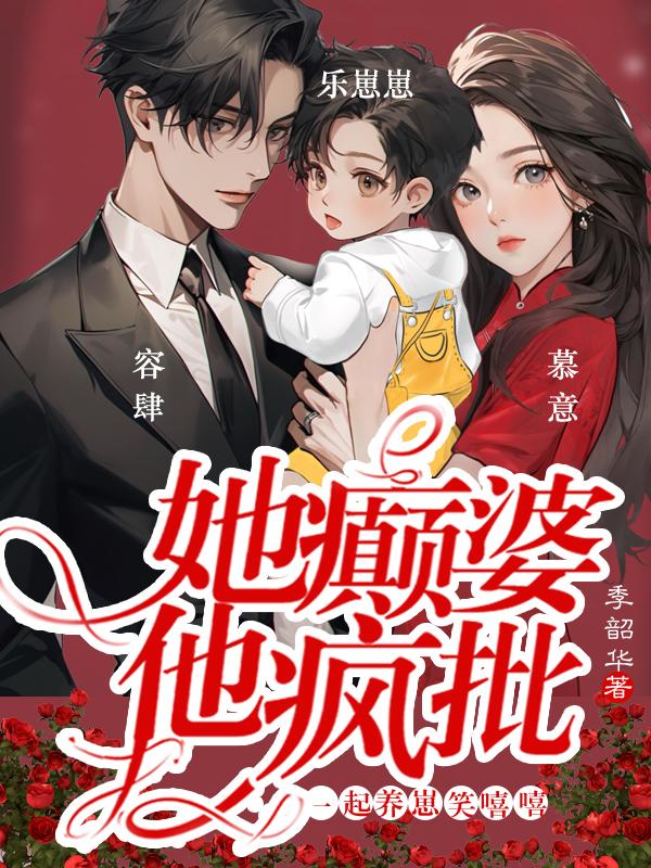 她顛婆他瘋批一起養崽笑嘻嘻哈小說全文