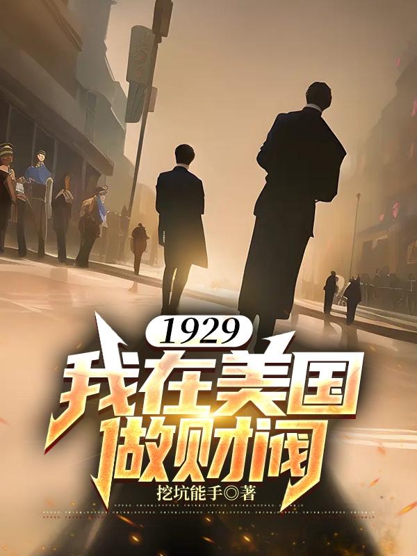 小說回到1929當財閥