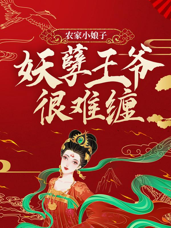 農門醫妃:妖孽王爺太難養 小說