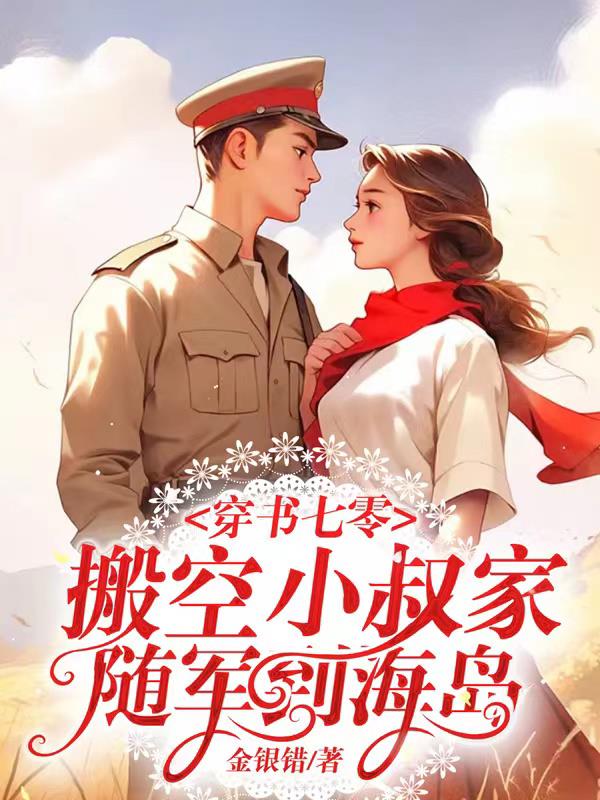 穿書七零婆婆帶我去參軍