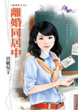 離婚同居中(寵妻前夫之一)