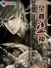 網遊之至尊盜神八零電子書