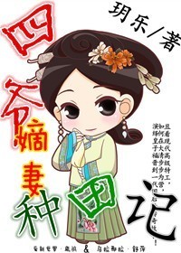 四爺嫡妻種田記小說