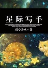 星際寫手 攝心為戒