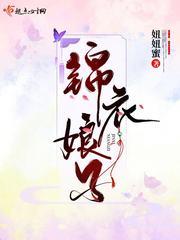 錦衣娘子gl小說