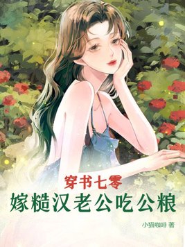 穿書嫁糙漢大佬txt