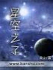 星空之子小說筆趣閣