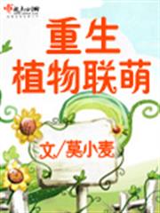 重生植物聯萌txt百度雲