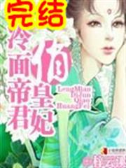 類似冷麵帝君俏皇妃的小說