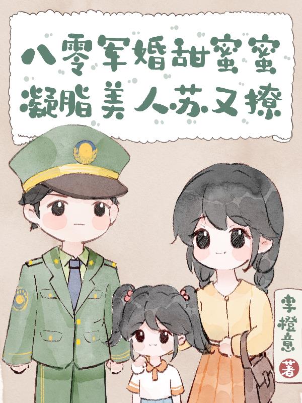 八零軍婚甜蜜蜜txt完結了嗎