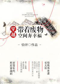 穿越帶著廢物空間奔幸福 小說