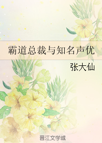 霸道總裁和明豔女星的小說