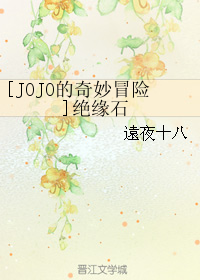 (jojo的奇妙冒險同人)[jojo的奇妙冒險]絕緣石