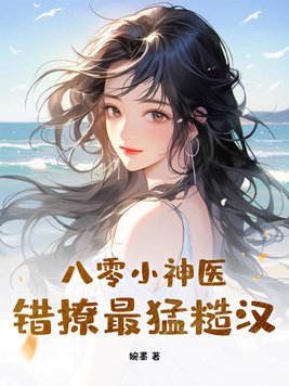 八零神醫小媳婦免費閱讀全文