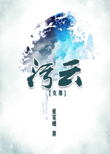 汙雲(女尊)