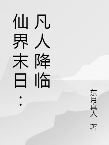 仙界末日:凡人降臨 東月真人