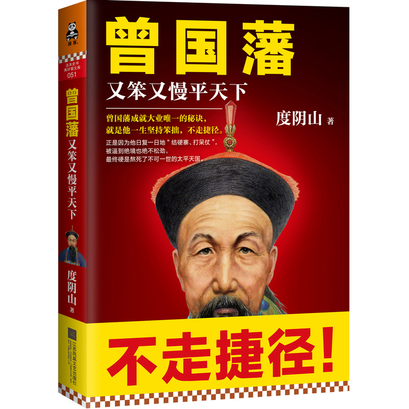 曾國藩:又笨又慢平天下pdf