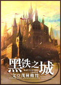 黑鐵之城小說百度雲