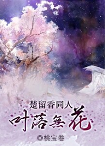 葉落無花[楚留香傳奇]