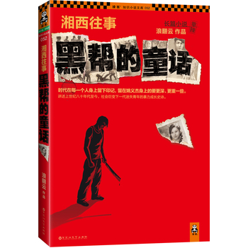 湘西往事黑幫的童話有聲小說