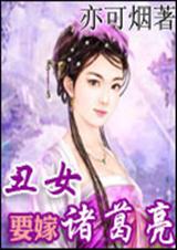 醜女要嫁諸葛亮小說