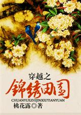 穿越之農女的錦繡田園 小說