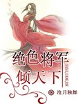 絕色將軍夫人小說閱讀