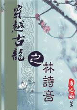 主角穿越古龍小說