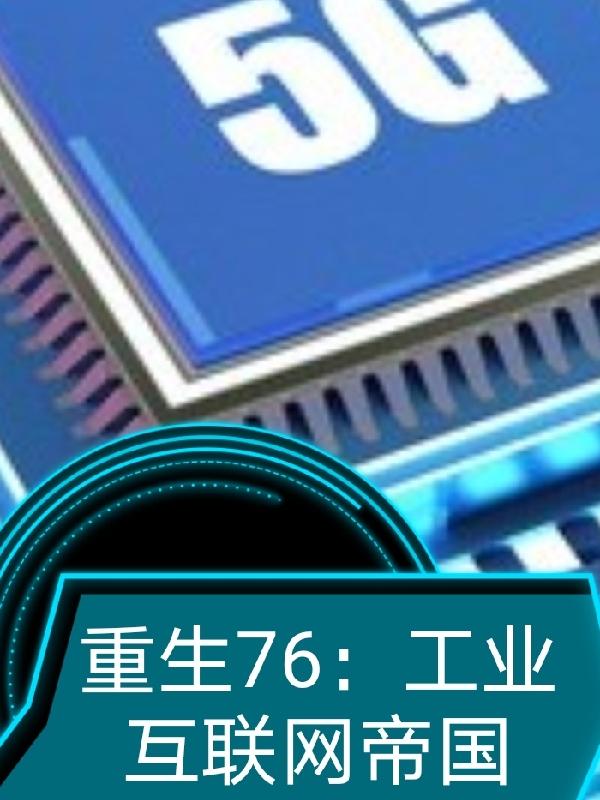 重生76：工業網際網路帝國