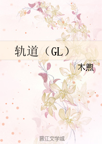 軌道(gl)