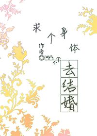 求個身體去結婚