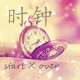 時鐘(start x over)