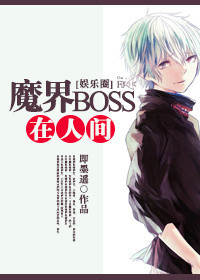 魔界boss排名