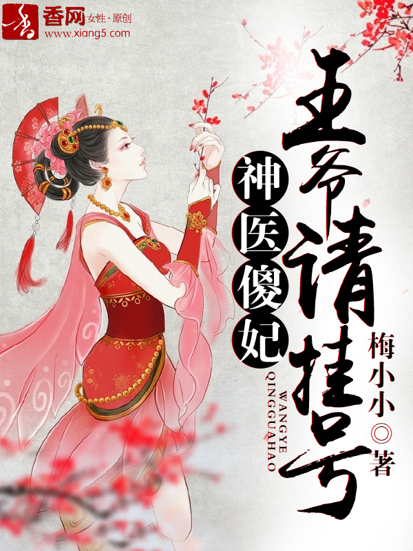 神醫傻妃王爺太妖孽