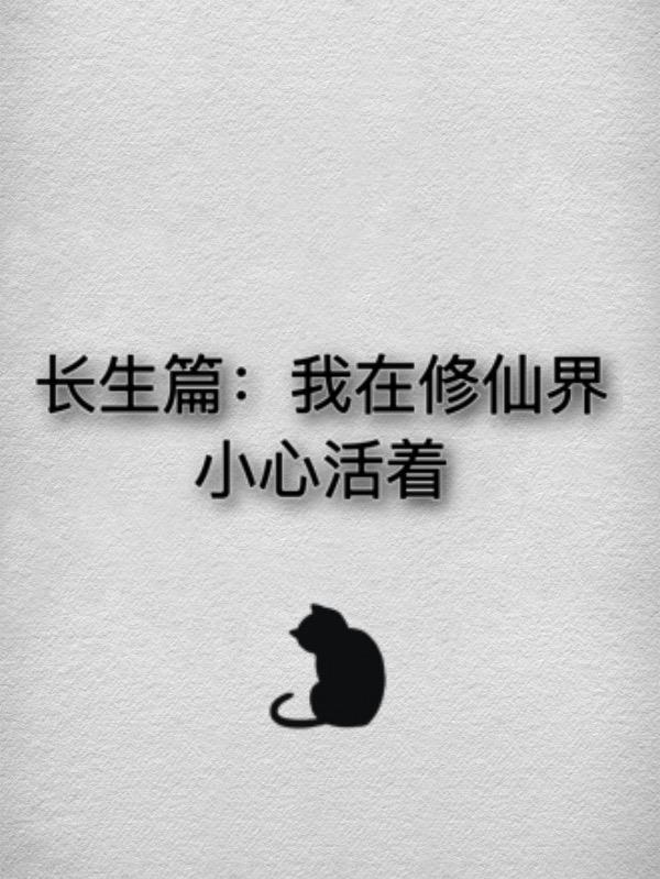 我在修仙界的日常生活 小說