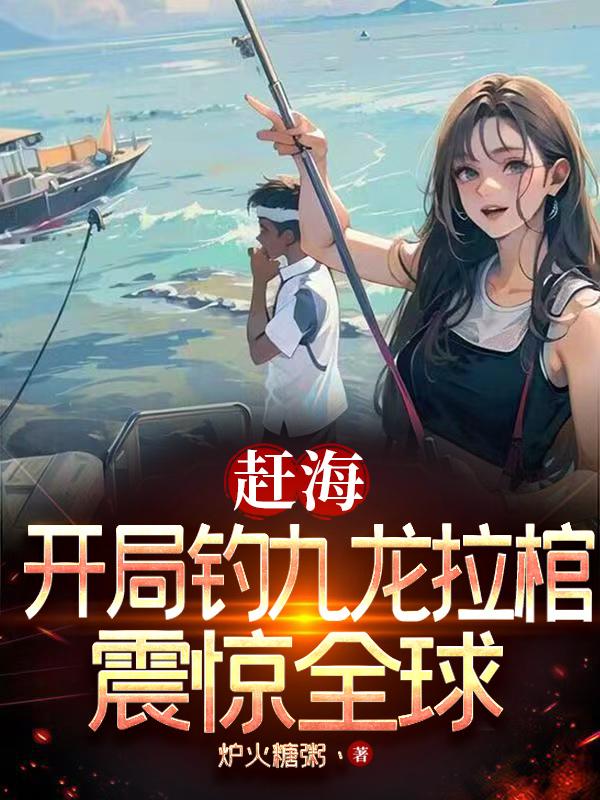 趕海:開局一片海