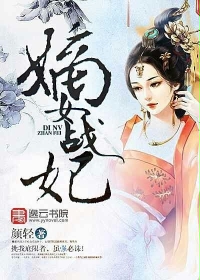 嫡女戰妃有聲小說