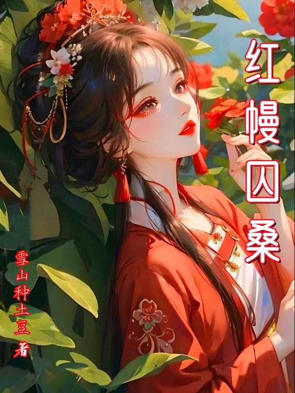 紅幔是什麼樣的