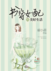 書穿女配的美好生活 作者:霍小苗